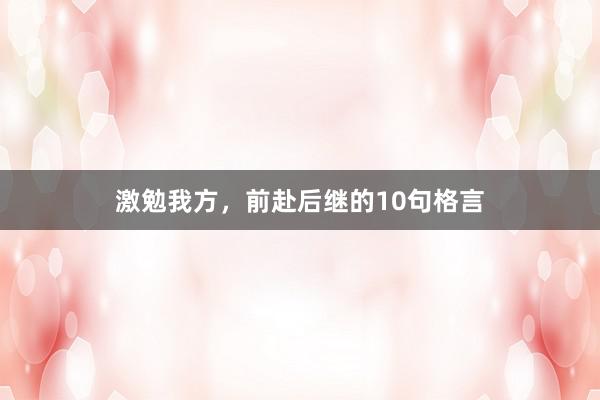 激勉我方，前赴后继的10句格言